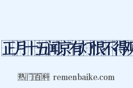 正月十五闻京有灯恨不得观是什么意思的图片